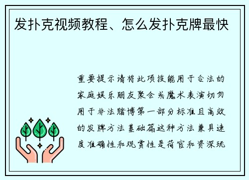 发扑克视频教程、怎么发扑克牌最快