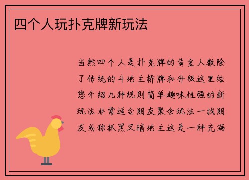 四个人玩扑克牌新玩法